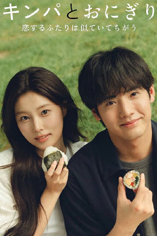 紫菜包饭和饭团～相爱的两个人相似又不一样～ (2026) 更至第9集 1080P · SDR · 1.4GB/集 内封中字