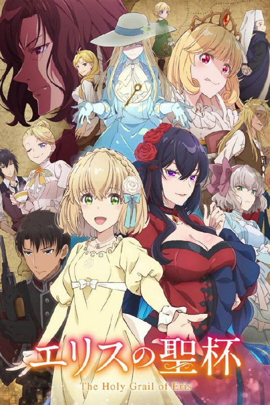 厄里斯的圣杯 (2026) 更至第9集 1080P · SDR · 540MB/集 内封中字