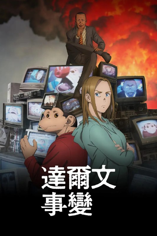 达尔文事变 (2026) 日语中字 更新至E10集