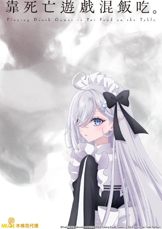 以死亡游戏为生。 靠死亡游戏混饭吃。 (2026) 日语中字 更新至E10