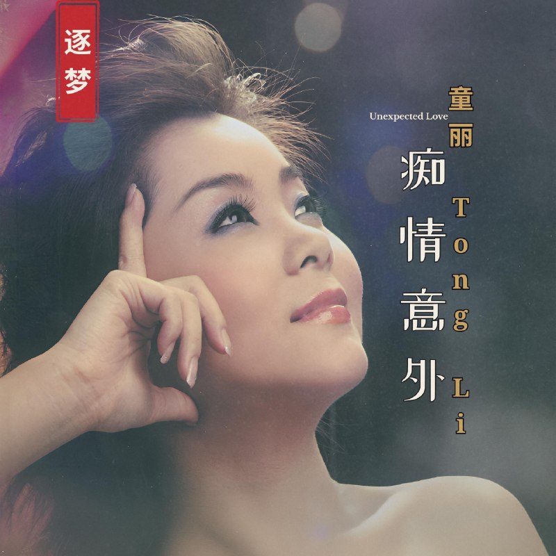 童丽 痴情意外 2026 FLAC 24bit 96khz qobuz