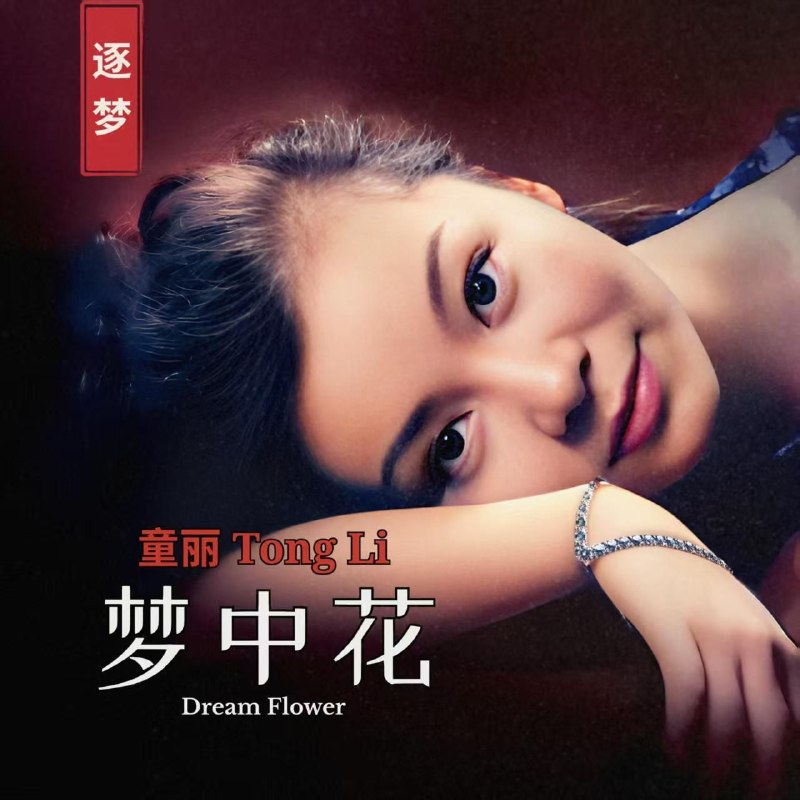 童丽 - 梦中花 (2026) FLAC 96kHz 24bit qobuz