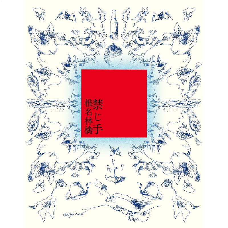 🗄 椎名林檎 - 禁じ手(2026) FLAC Hi-Res 24bit 48kHz