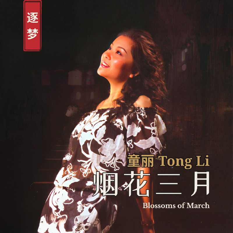 童丽 - 烟花三月(2026) FLAC Hi-Res 96kHz 24bit