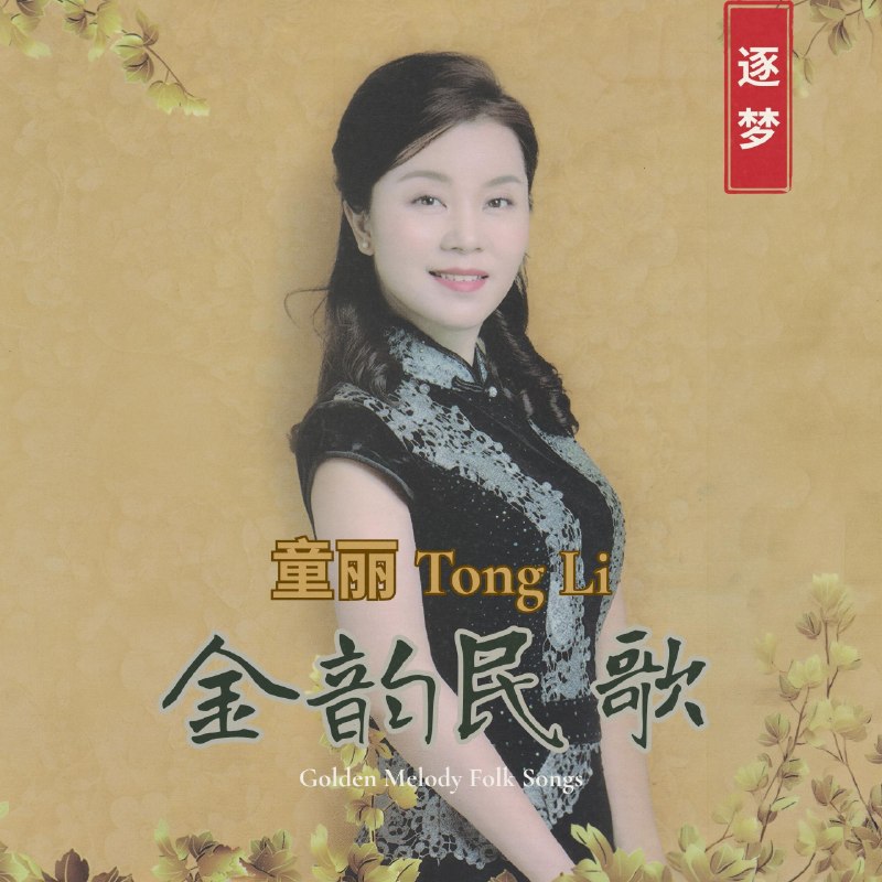 童丽 - 金韵民歌 (2026) FLAC Hi-Res 96kHz 24bit qobuz