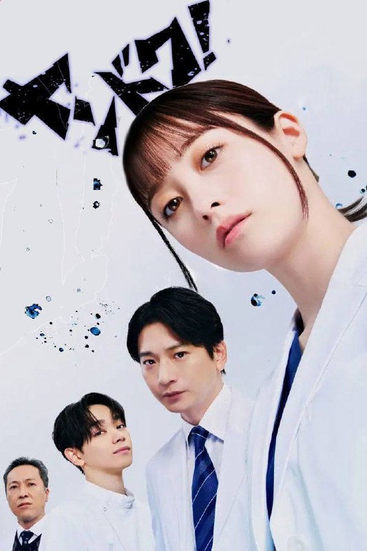 🗄 不良医生！（2026）FriDay 1080p 内封简中 S01E01-E08