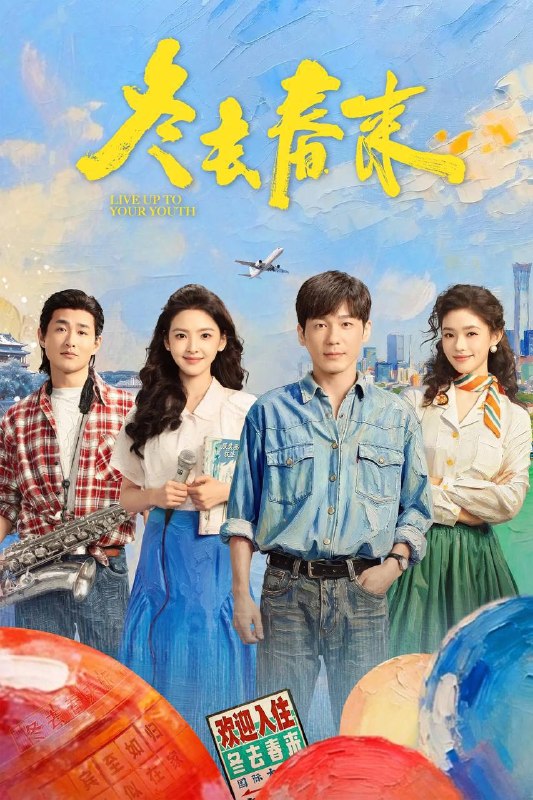 冬去春来（2026）IQ 4K 内封简中 更至EP16