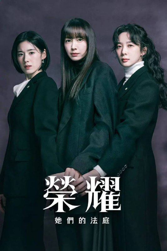 🗄 荣耀：她们的法庭（2026）Viu 1080p 内封简中 S01E01-E10