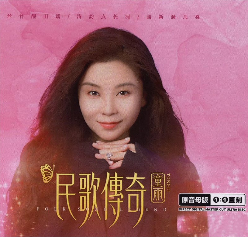 童丽《民歌传奇 原音母版直刻》2026 WAV+CUE