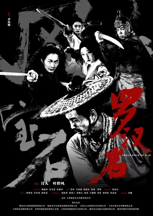 风云宝石Ⅰ：罗汉岩 2026 WEB-4K