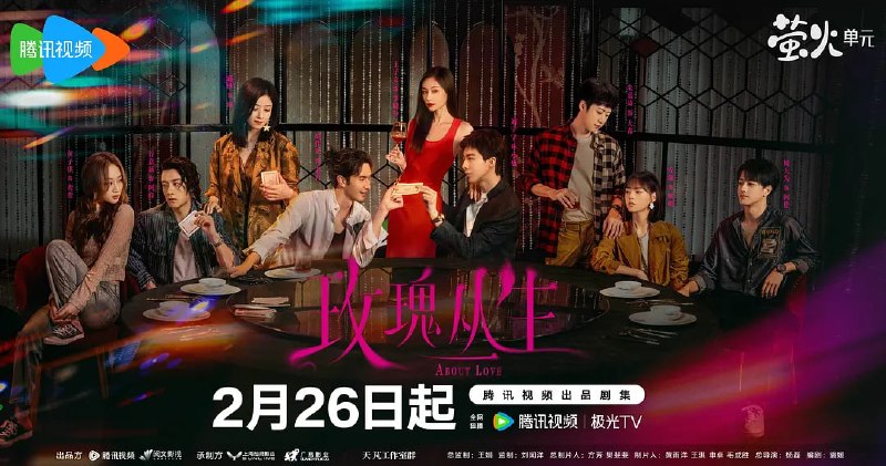 玫瑰丛生 （2026）WEB- 4K HDR 60FPS高码 中文字幕 第16集