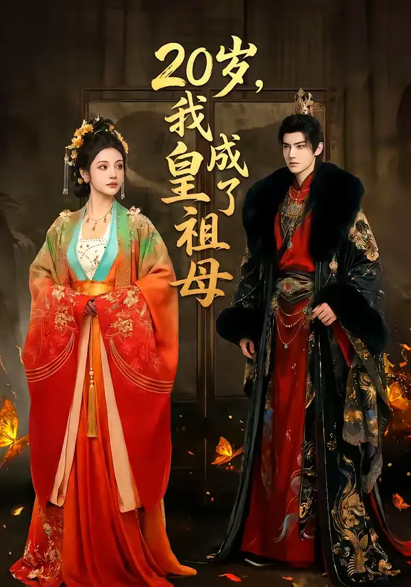 20岁，我成了皇祖母（58集）