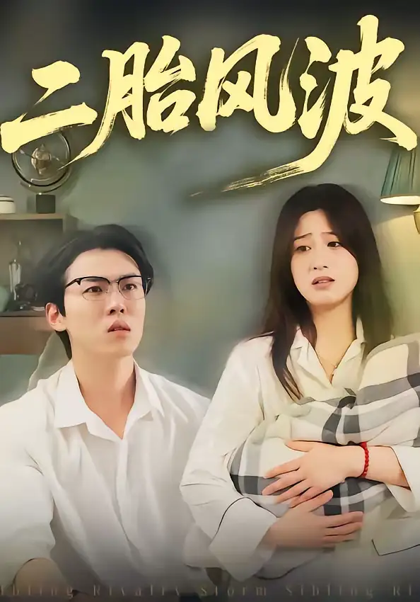 二胎风波（21集）周柏霖＆小梨