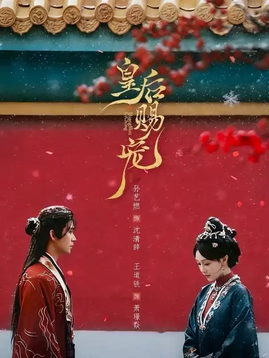 皇后赐宠（22集）王道铁＆孙艺燃