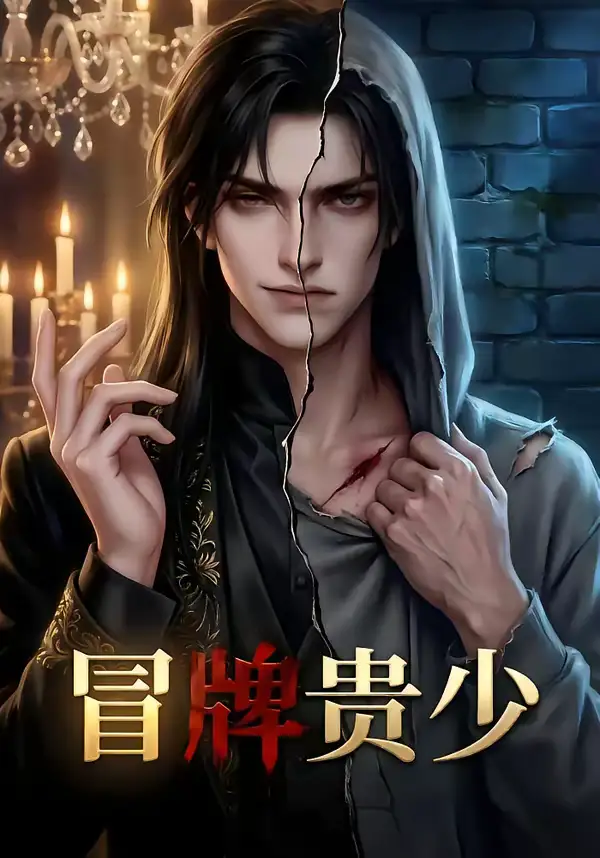 冒牌贵少(23集) 冒牌贵少(23集)