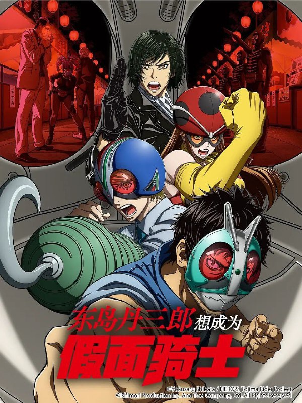 🗄 东岛丹三郎想成为假面骑士  更至23 /東島丹三郎は仮面ライダーになりたい [日漫][豆瓣8.9]