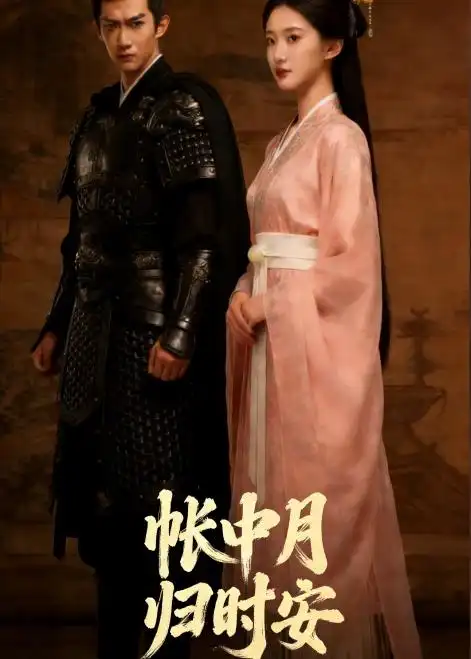 帐中月，归时安（24集）Ai短剧