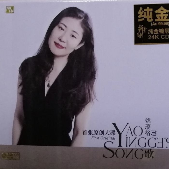 姚璎格 姚璎格的歌 24K纯金CD WAV分轨