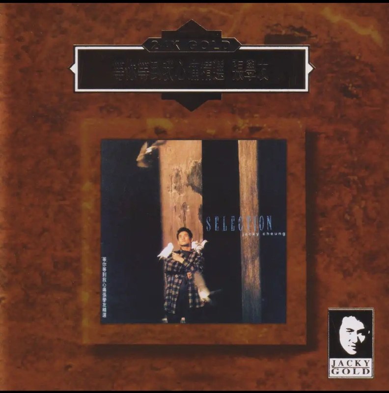 张学友 - 等你等到我心痛精选 (24K Gold) (日本壓碟) wav 分轨