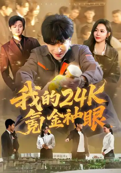 我的24k氪金神眼（80集）席乐&肖羽铠