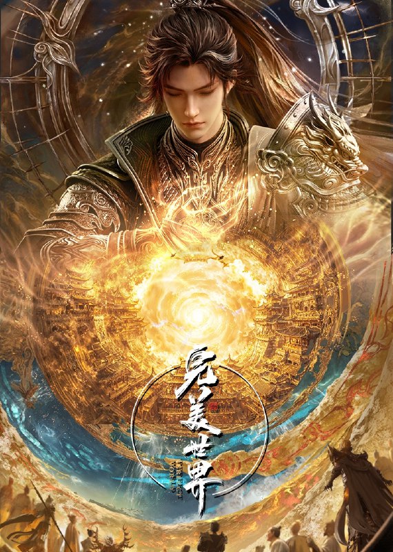 完美世界 更新至259集