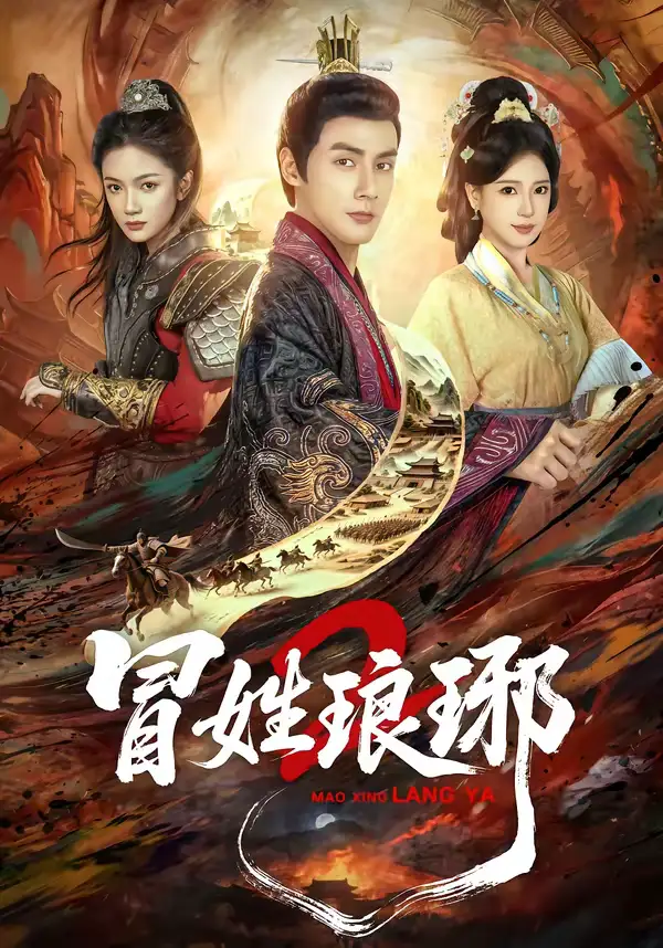 瑁姓琅琊2(61集)潘子剑&胡家荣 瑁姓琅琊2(61集)潘子剑&胡家荣