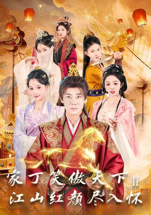 家丁笑傲天下2：江山红颜尽入怀（68集）杨博奇&赵书渝