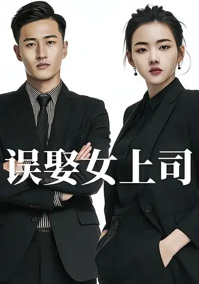 误娶女上司（26集）Ai短剧