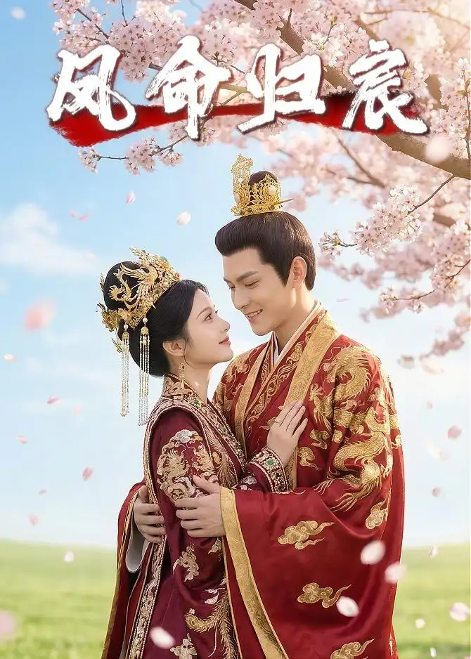 凤命归宸（27集）Ai短剧