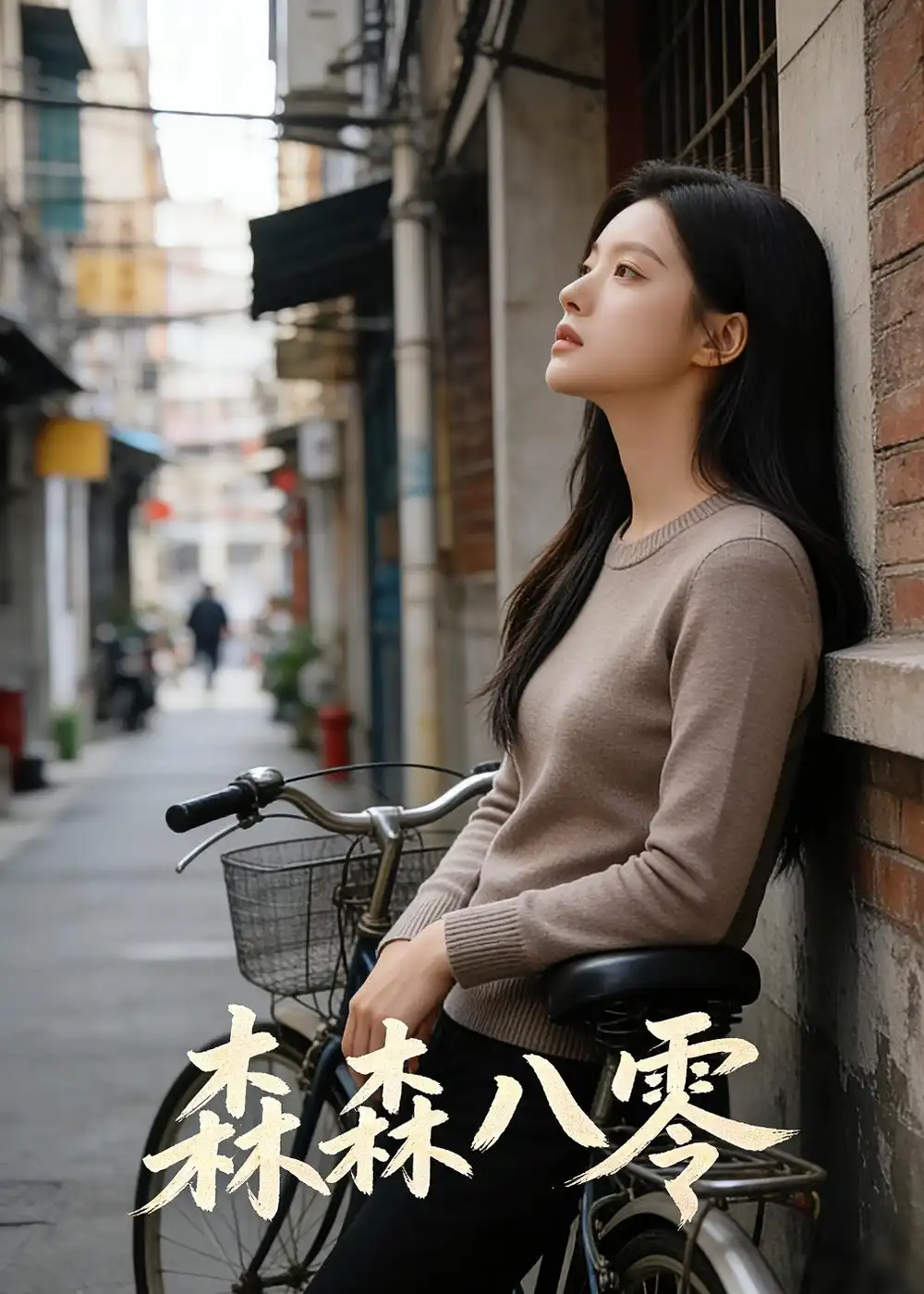 森森八零（29集）Ai短剧