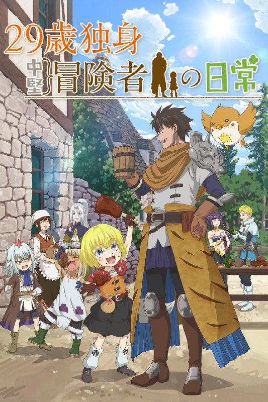 29岁单身冒险家的日常 (2026) 日语中字 更新至E10