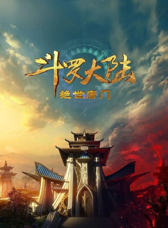 斗罗大陆2：绝世唐门 更至144 [内含第一季]