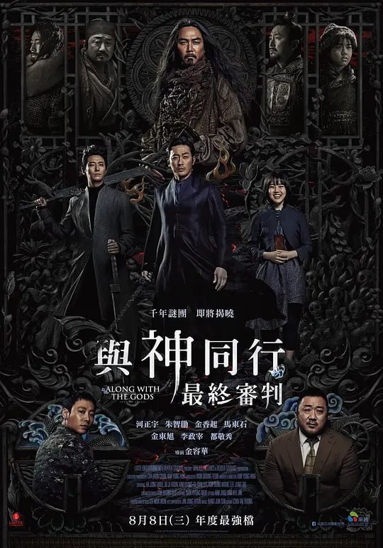 与神同行2：因与缘 신과함께-인과 연 (2018)