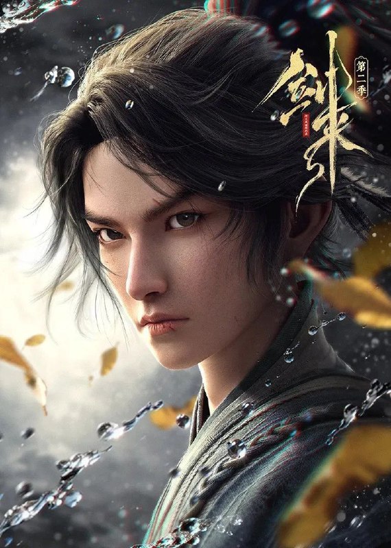 【国漫】剑来 第2季 (2025)更新13集