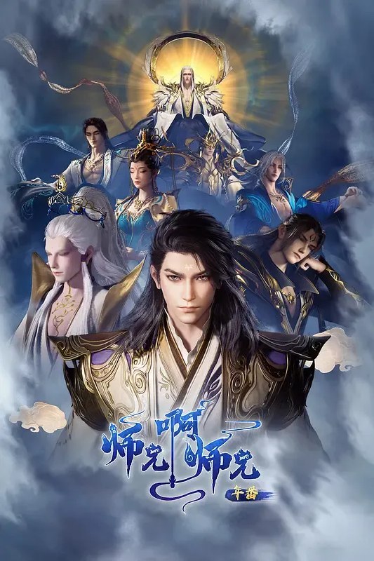 师兄啊师兄 年番2‎ (2025) 4K SDR 高码率 中字【3.9GB/集】更132集