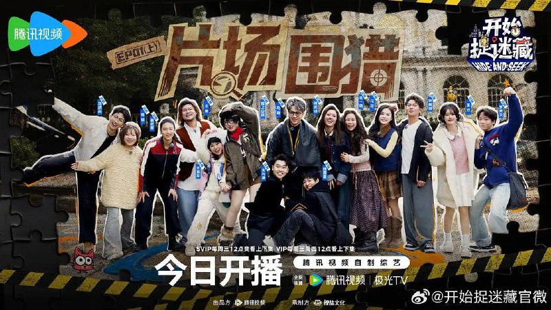 开始捉迷藏 第二季  开始捉迷藏2 (2026)  更新中 【综艺】