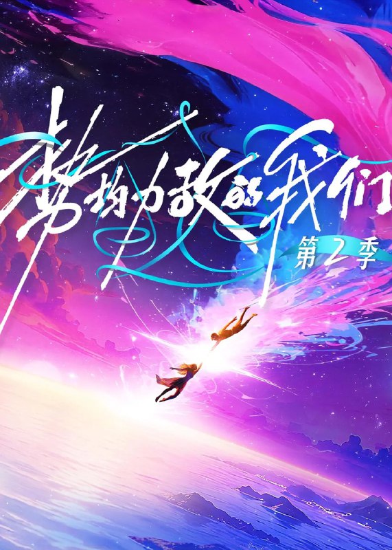 势均力敌的我们 第二季 势均力敌的我们2 (2026) 更新2026 0309期 更新中 【综艺】