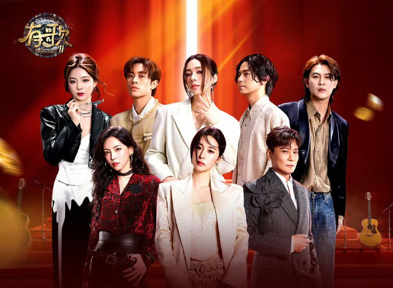 有歌 第二季 有歌2 (2026) 更新2026 0309期 更新中 【综艺】