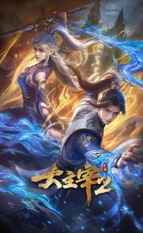 大主宰 年番2 (2026)动作 动画 奇幻 4KHDR高码 更新66集