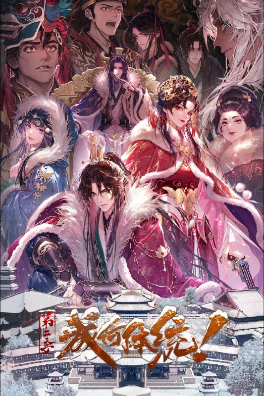 成何体统 第二季 / 成何体统2 (2026) 4K DoVi 高码率 [杜比音效] [内封中字] [更新10集]