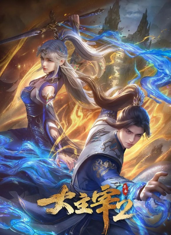 大主宰 年番2 (2026) 更至64集 [4K][国漫][奇幻/动画]