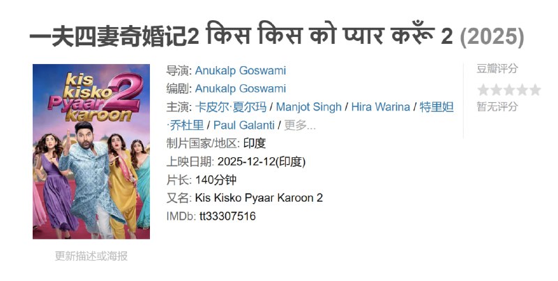 一夫四妻奇婚记2 किस किस को प्यार करूँ 2 (2025)