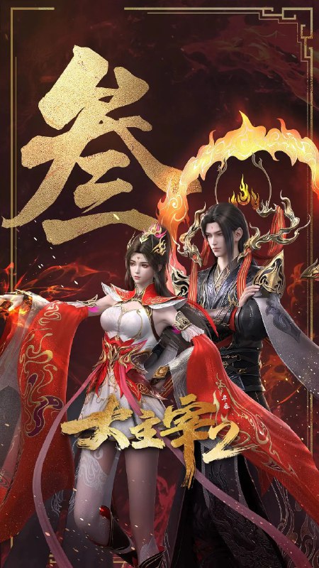 大主宰 第二季/ 大主宰2/大主宰 年番2 (2026) 4K 更新EP63