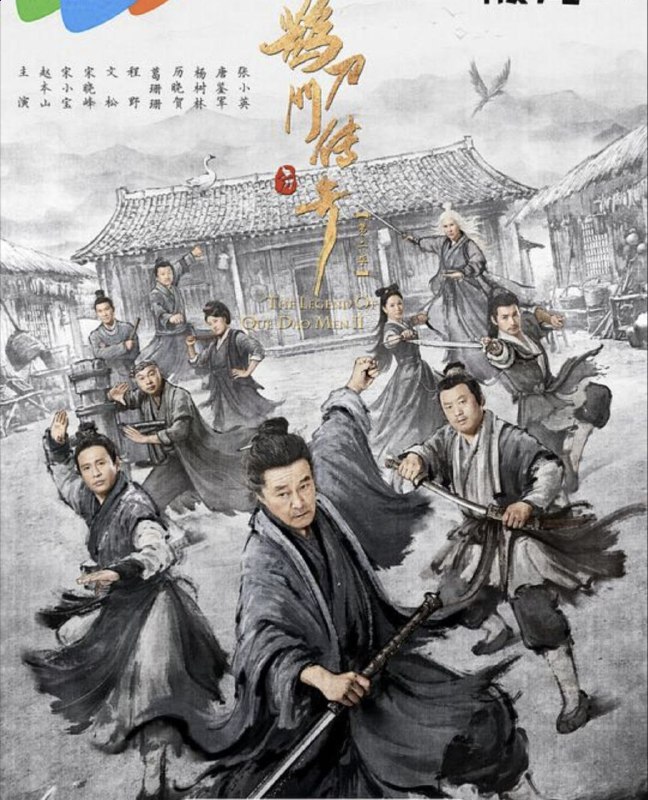 🗄 鹊刀门传奇 2季全 4K