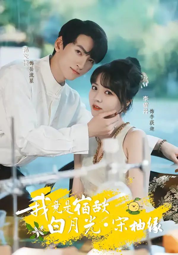 我竟是宿敌白月光宋柚缘(30集)孙文博&李雪丹 我竟是宿敌白月光宋柚缘(30集)孙文博&李雪丹