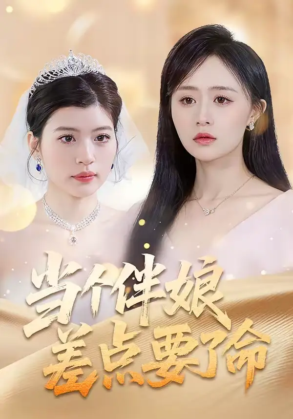 当个伴娘差点要了命（30集）夏文馨＆柳天杨