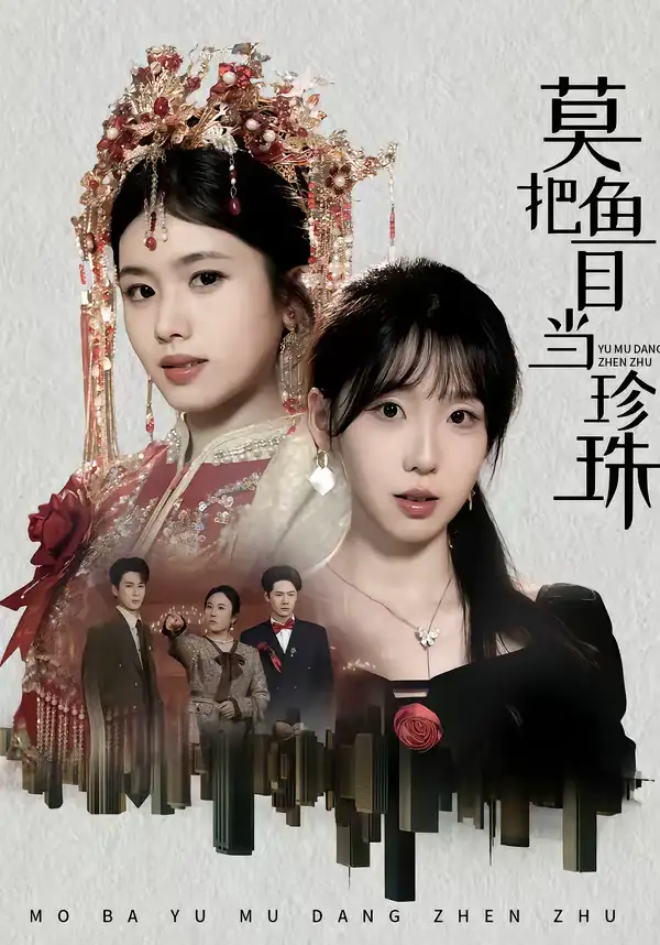 莫把鱼目当珍珠(30集)盘书瑶&赵广辉 莫把鱼目当珍珠(30集)盘书瑶&赵广辉