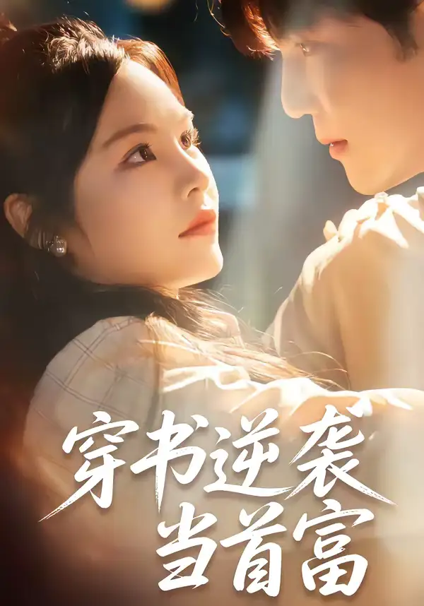 穿书逆袭当首富（31集）李逸晨＆吴妮妮