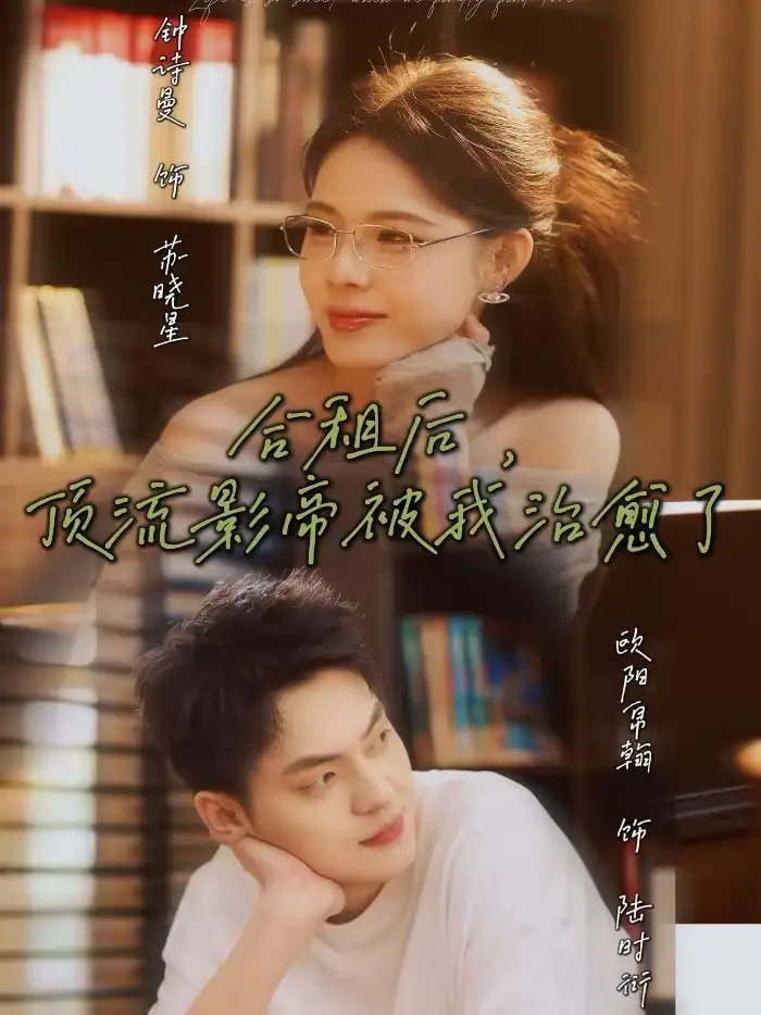 合租后，顶流影帝被我治愈了（31集）钟诗曼＆欧阳帛翰