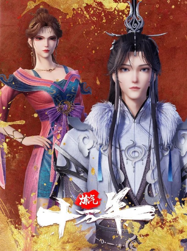 🗄 炼气十万年 更至327 [国漫]